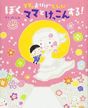 絵本セット ママがおばけになっちゃった!、 だるまさん など Amazon.co.jp: ママがおばけになっちゃった! (講談社の創作絵本